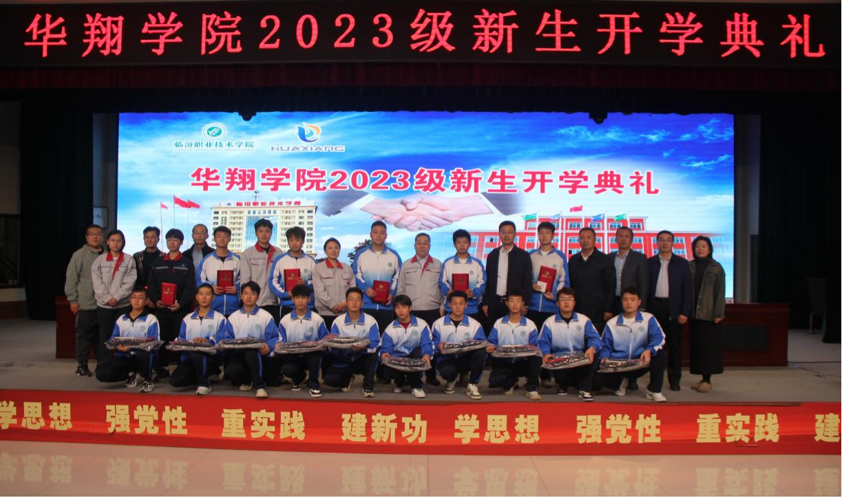 推進(jìn)校企合作，踐行工學(xué)結(jié)合，造就應(yīng)用人才 ——華翔學(xué)院2023級(jí)新生開學(xué)典禮