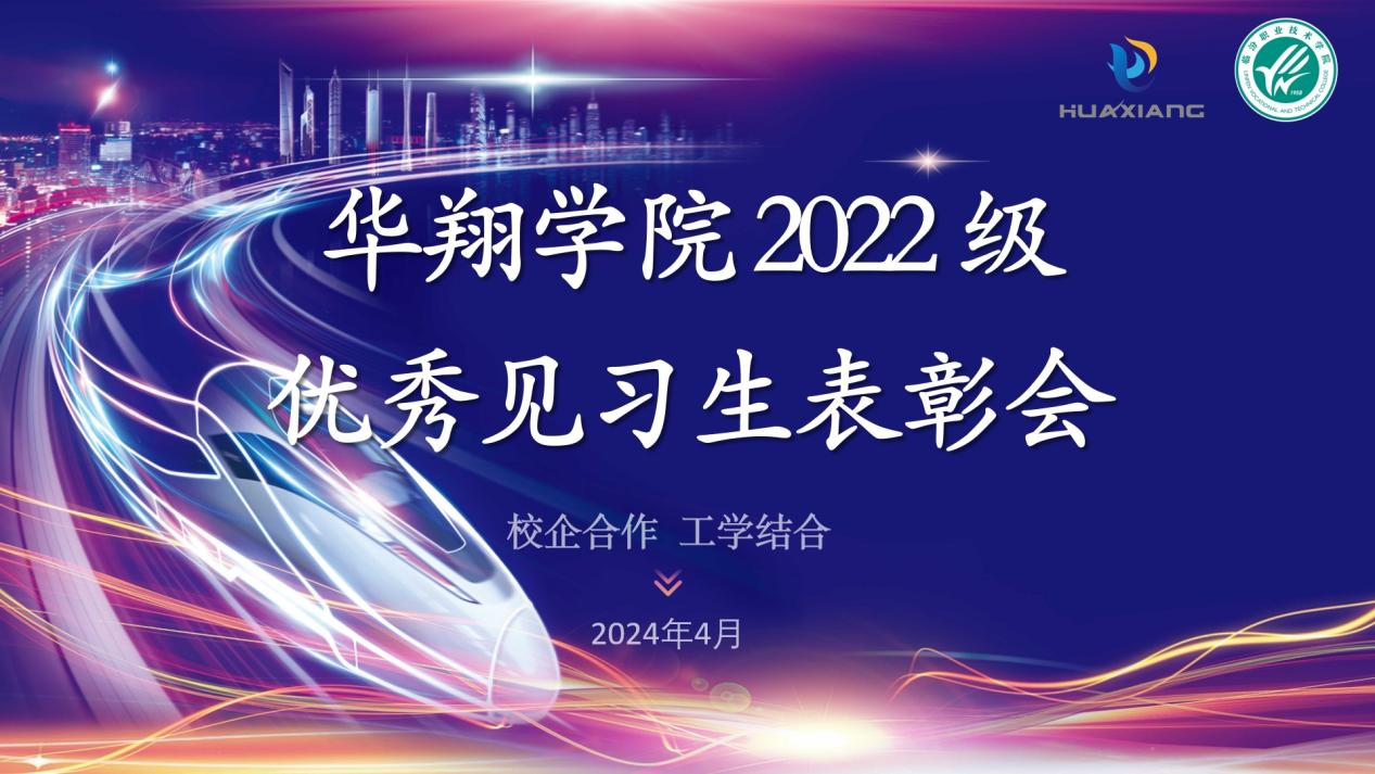 推進校企合作,踐行工學結合 ——華翔學院2022級優(yōu)秀見習生表彰大會