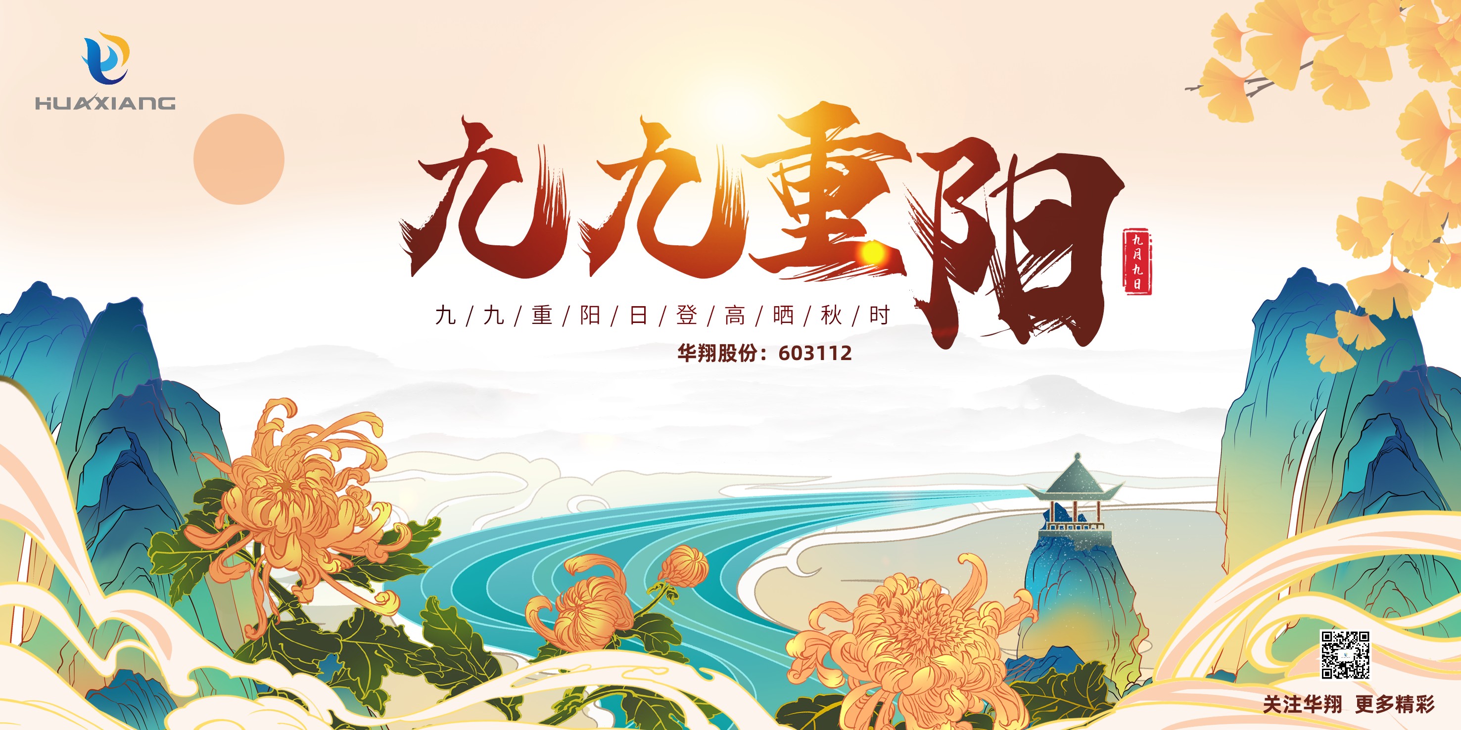 重陽登高，祈福健康，樂享金秋