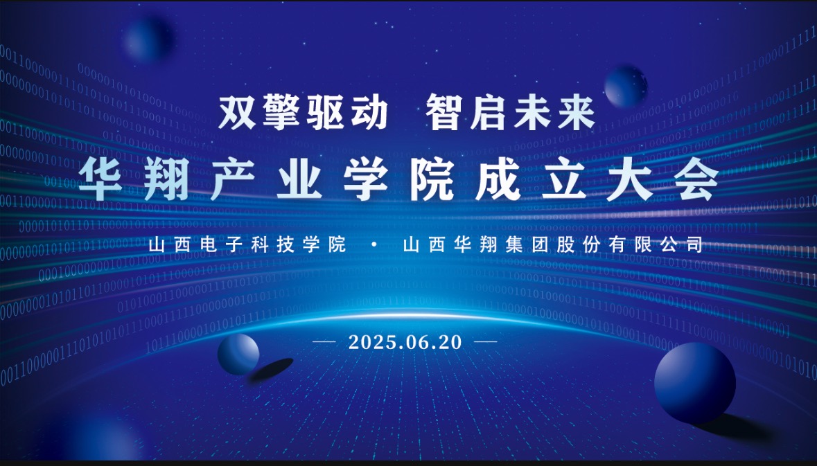 華翔集團(tuán)攜手山西電子科技學(xué)院，成立華翔產(chǎn)業(yè)學(xué)院