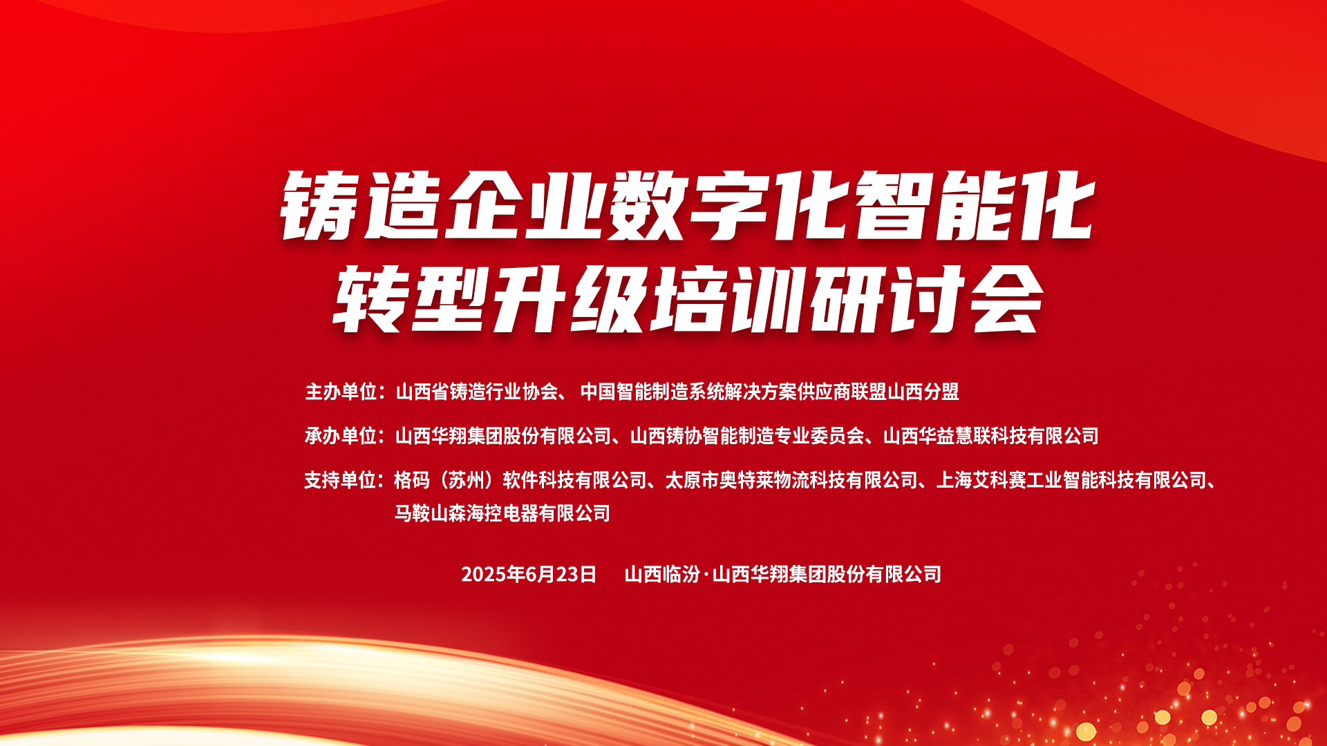 賦能新質(zhì)生產(chǎn)力，數(shù)智轉(zhuǎn)型正當(dāng)時(shí) ——2025鑄造企業(yè)數(shù)字化、智能化轉(zhuǎn)型升級(jí)培訓(xùn)研討會(huì)在華翔集團(tuán)隆重召開