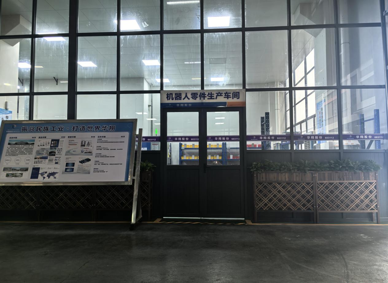 華翔廣東順德工廠(chǎng)“人形機(jī)器人零部件”首條產(chǎn)線(xiàn)投產(chǎn)，強(qiáng)力支撐集團(tuán)“新興賽道爆發(fā)增長(zhǎng)”